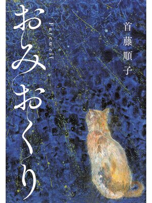 cover image of おみおくり